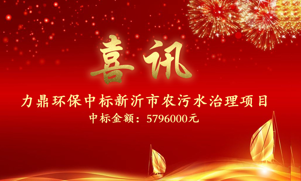 力鼎環(huán)保中標新沂市住建局2021年農(nóng)村生活污水治理第六批設(shè)備采購