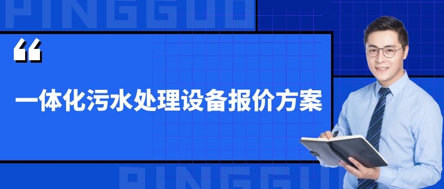 一體化污水處理設(shè)備報價方案