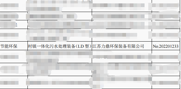 力鼎環(huán)保LD型設(shè)備入選省級(jí)“兩新”目錄名單